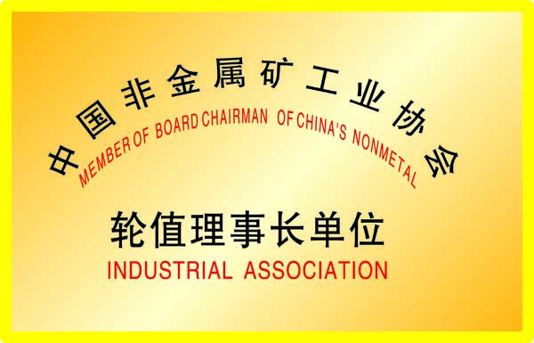 中國非金屬礦工業(yè)協(xié)會