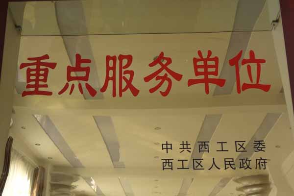 重點服務(wù)單位