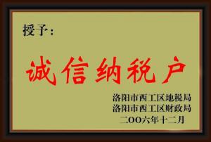 誠(chéng)信納稅戶(hù)